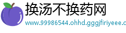 换汤不换药网